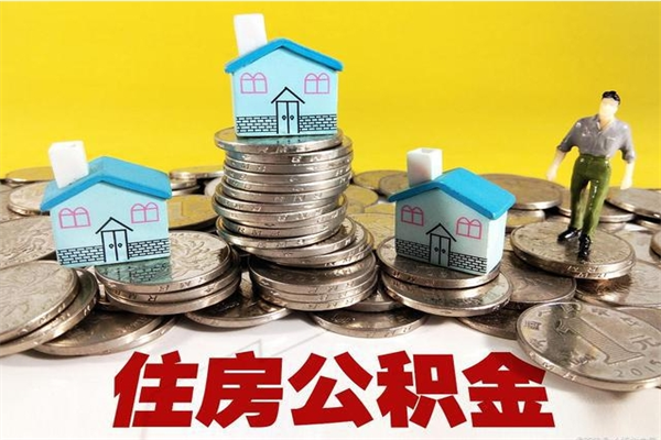 那曲辞职取住房公积金（辞职 取住房公积金）