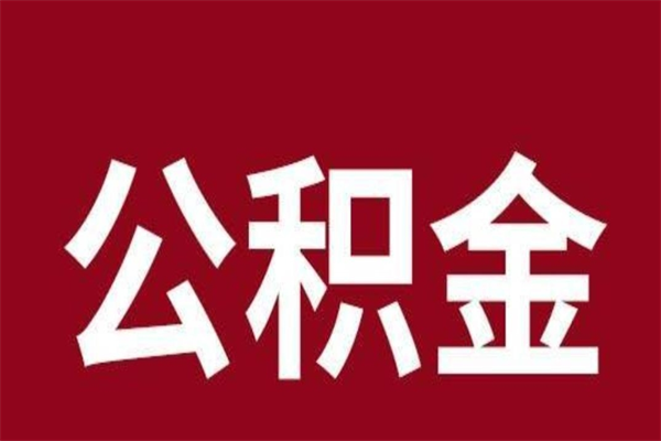 那曲安徽公积金怎么取（安徽公积金提取需要哪些材料）