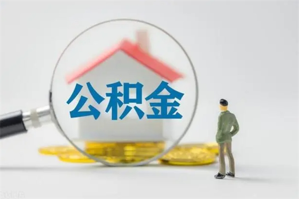 那曲如何能取住房公积金（怎么可以取住房公积金出来）