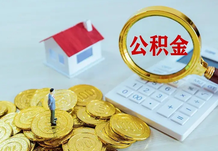 那曲住房离职公积金能不能取（离职住房公积金可以取出来吗）